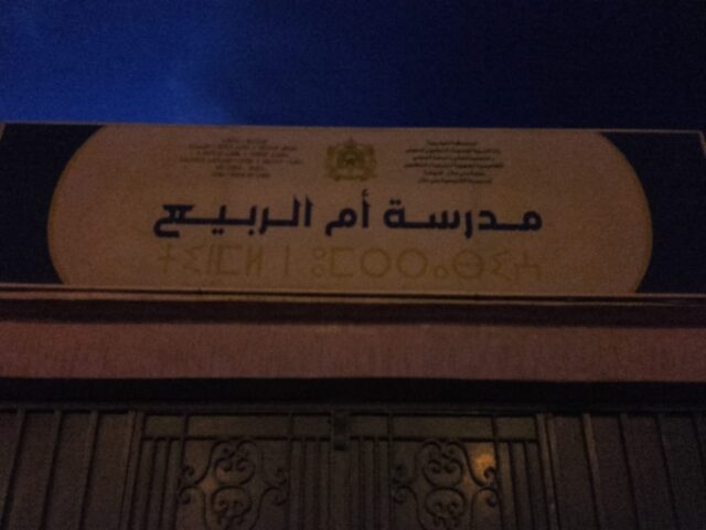مدرسة أم الربيع - Kasbah Tadla