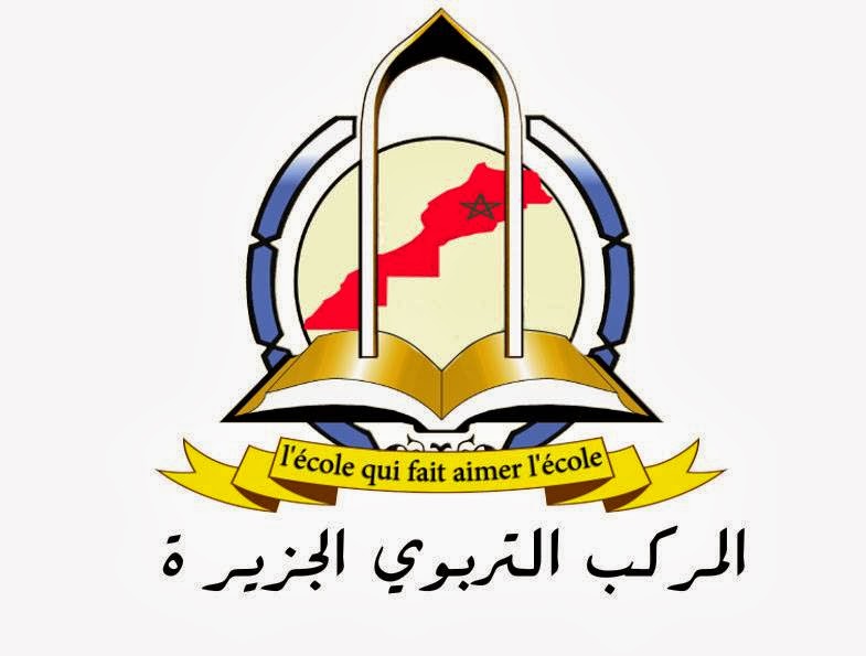 المركب التربوي الجزيرة - Oued Zem