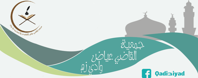 جمعية القاضي عياض الثقافية والاجتماعية - Oued Zem