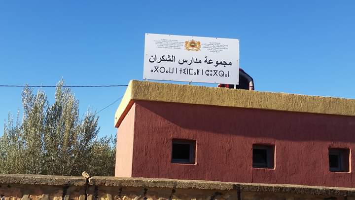 مجموعة مدارس الشكران ecole chougrane