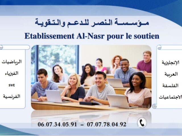 مؤسسة النصر للدعم و التقوية