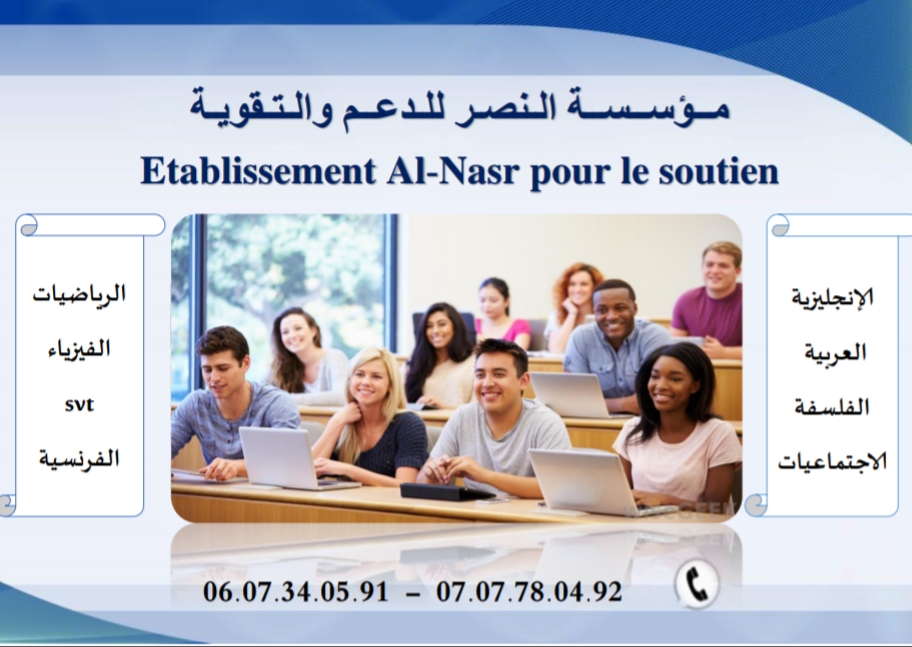مؤسسة النصر للدعم و التقوية