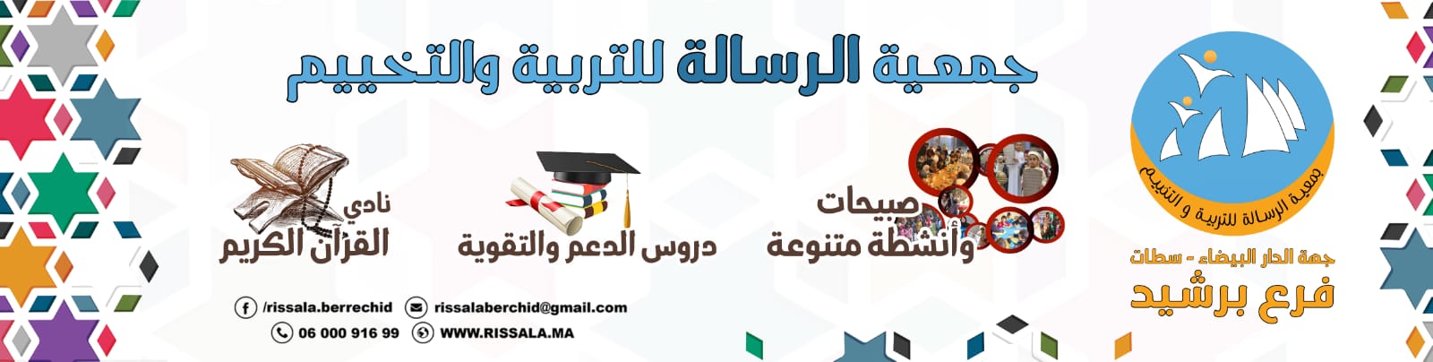 جمعية الرسالة للتربية و التخييم فرع برشيد