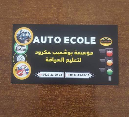 مؤسسة عكرود بوشعيب لتعليم السياقة Auto Ecole - Mechra Bel Ksiri