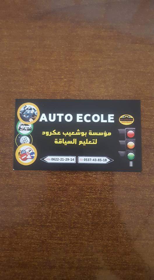 مؤسسة عكرود بوشعيب لتعليم السياقة Auto Ecole - Mechra Bel Ksiri