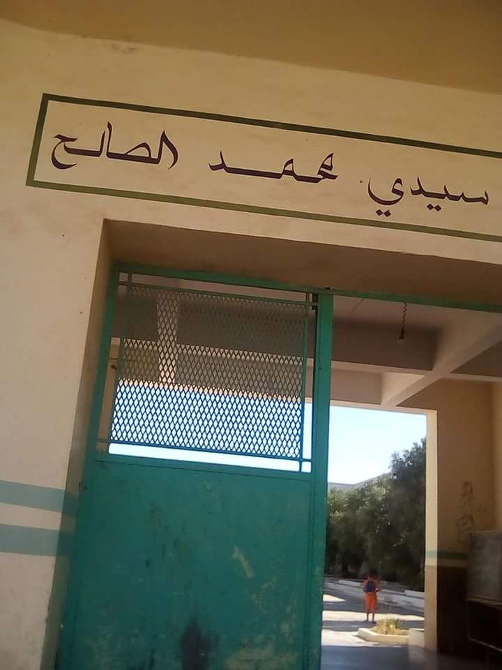 مدرسة سيدي محمد الصالح الابتدائية Ecole Sidi Mhammed Saleh
