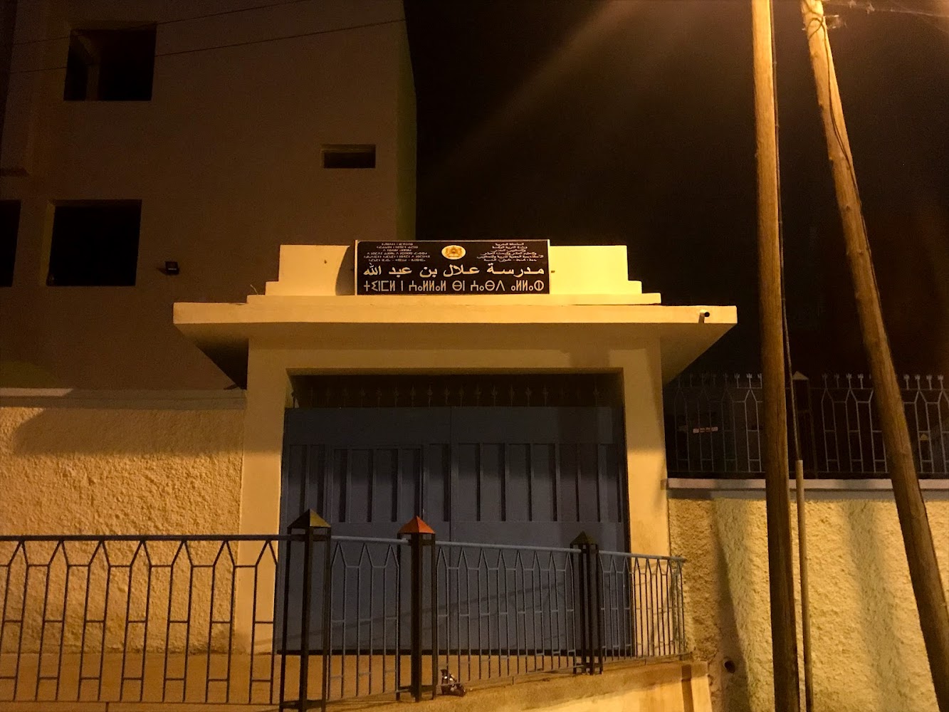 مدرسة علال بن عبد اله
