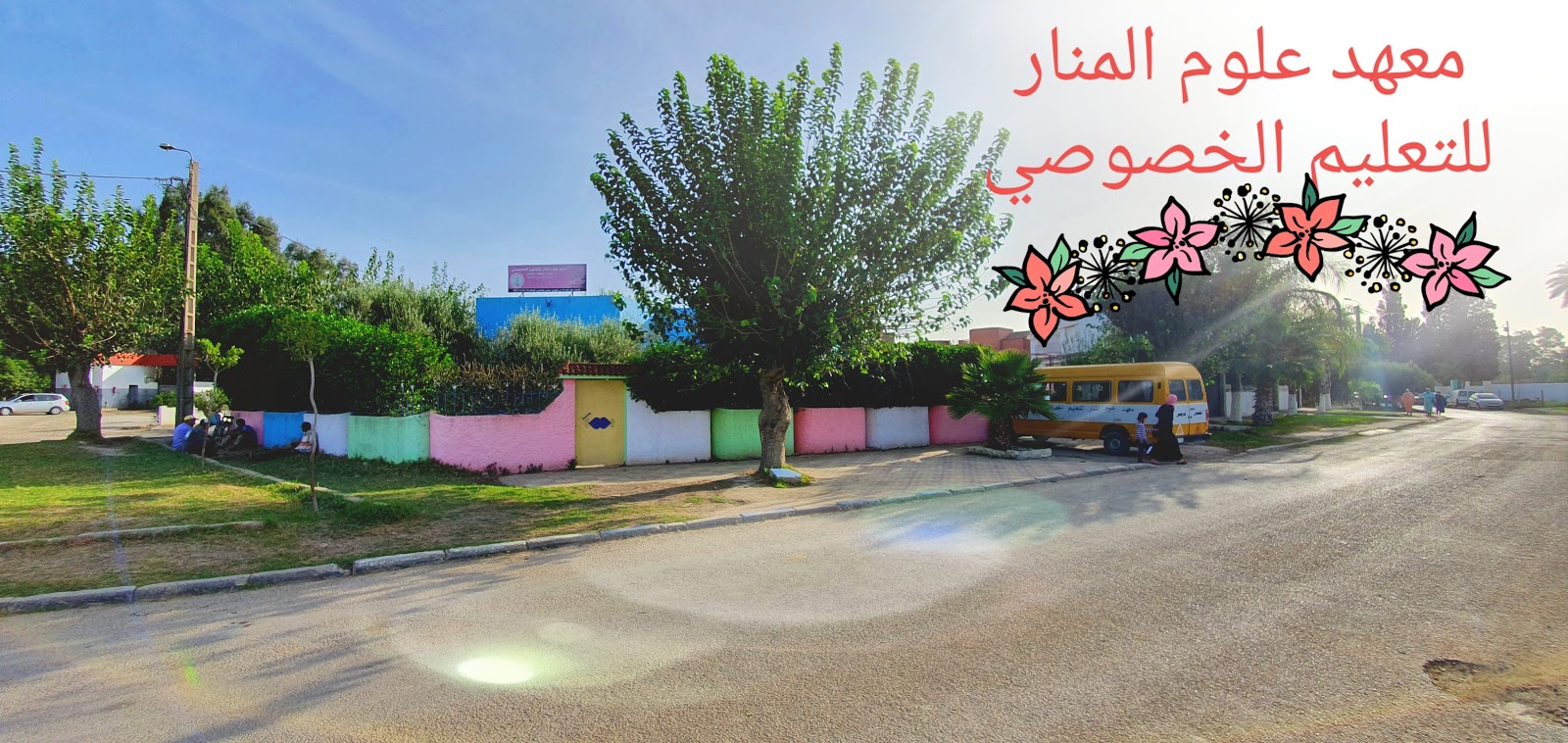 معهد علوم المنار للتعليم الخصوصي