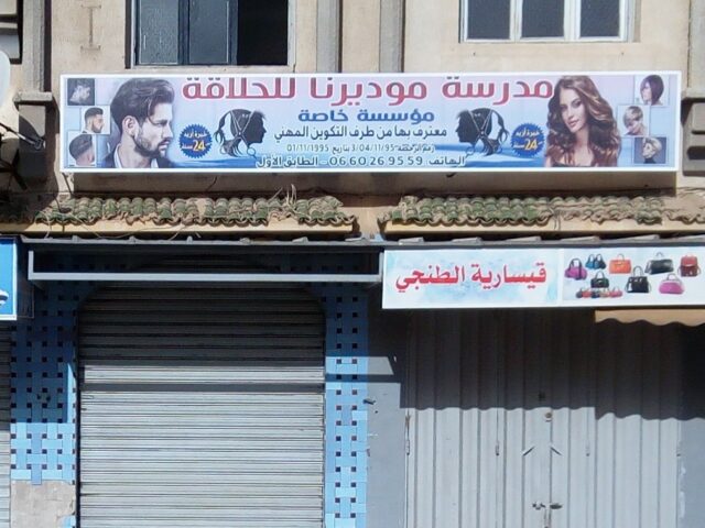 ECOLE MODERNA DE COIFFURE ET ESTHITEQUE مدرسة موديرنا للحلاقة والتجميل