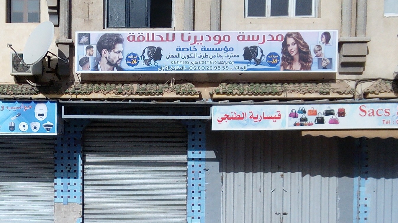 ECOLE MODERNA DE COIFFURE ET ESTHITEQUE مدرسة موديرنا للحلاقة والتجميل