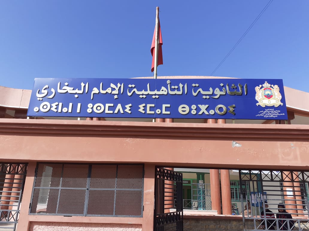 ثانوية الامام البخاري