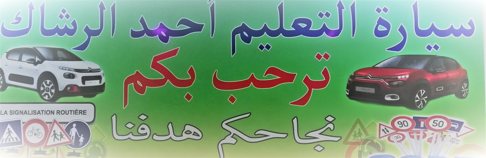 AUTO ECOLE AHMED ERRACHAG سيارة التعليم أحمد الرشاك - Berrchid