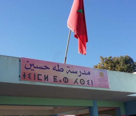 École Taha Hsine مدرسة طاها حسين