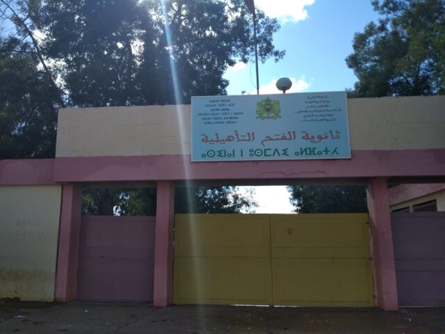 الثانوية التأهيلية الفتح Lycée Qualifiant Alfath