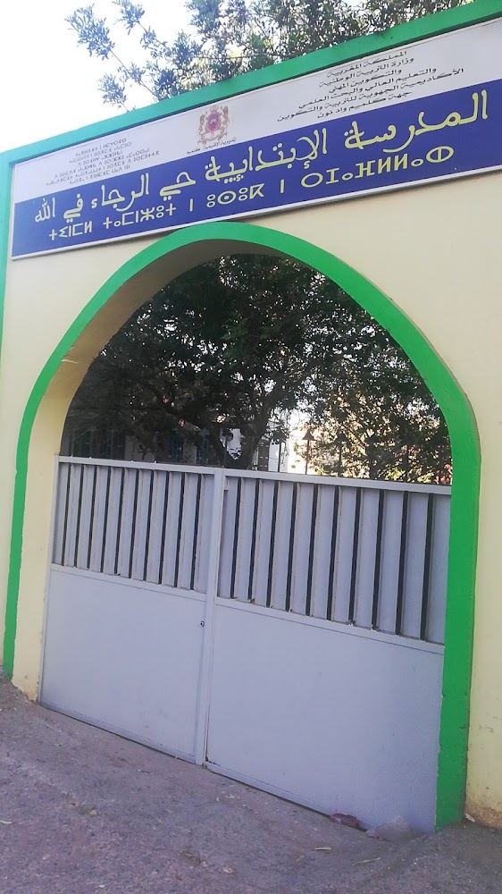 École Reja Fe Lah - Guelmim