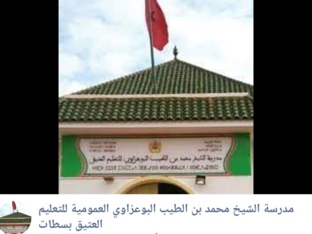 مدرسة الشيخ محمد بن الطيب البوعزاوي للتعليم العتيق سطات