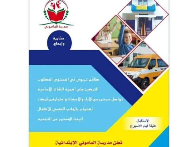 Ecole El Mamouni - Tamesna