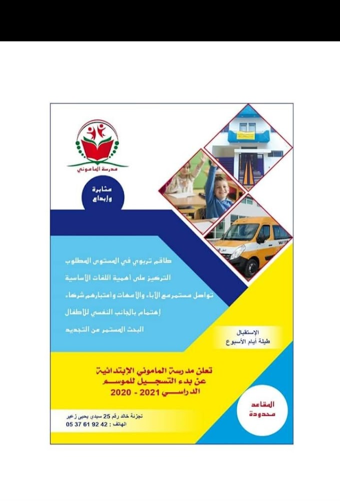 Ecole El Mamouni - Tamesna