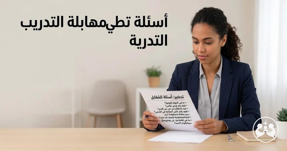 متقدم يراجع الأسئلة التي سيطرحها في مقابلة التدريب العملي