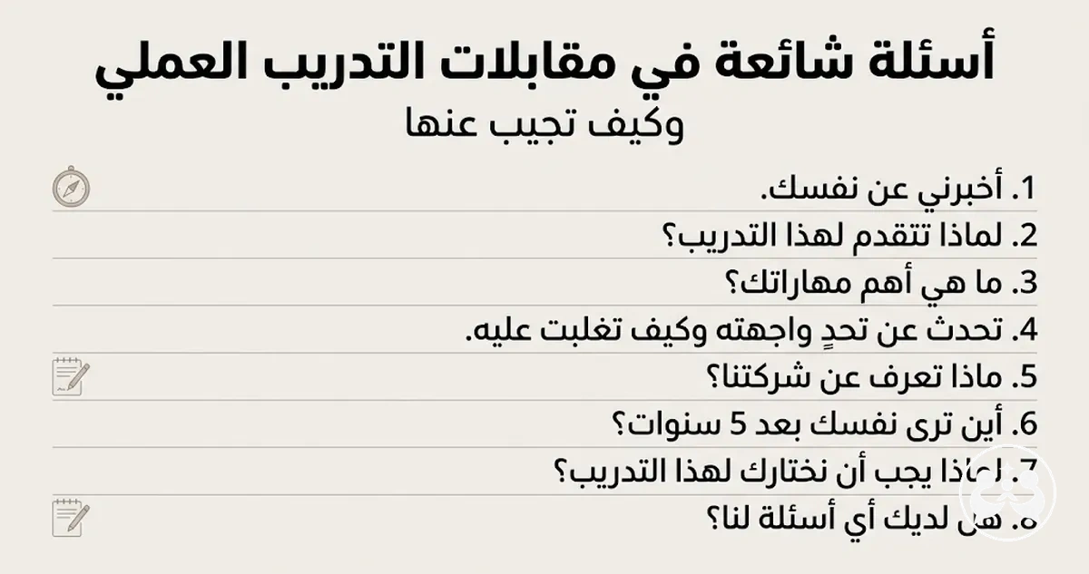 قائمة بأسئلة شائعة للتدرب على مقابلة التدريب العملي