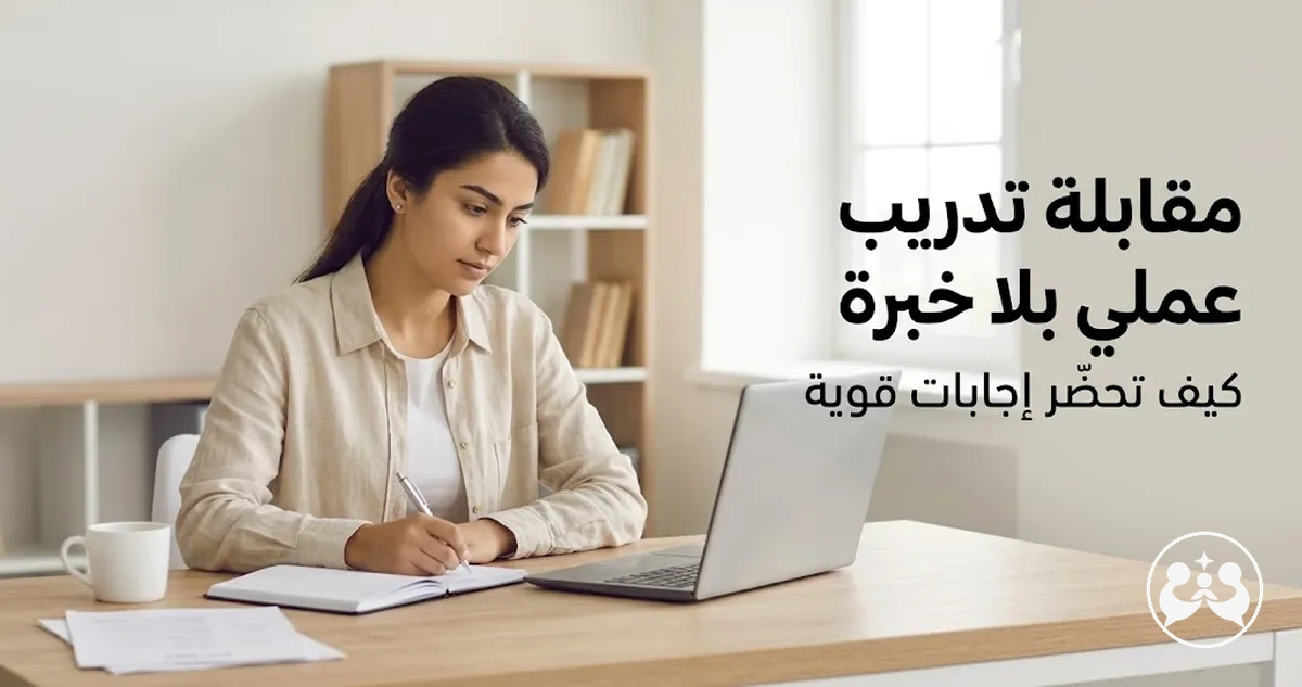 طالب يحضّر إجابات للمقابلة مع خبرة عملية محدودة