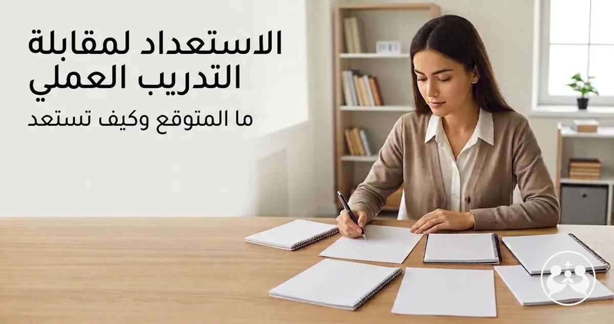 طالب يجهز ملاحظاته استعدادًا لمقابلة تدريب عملي