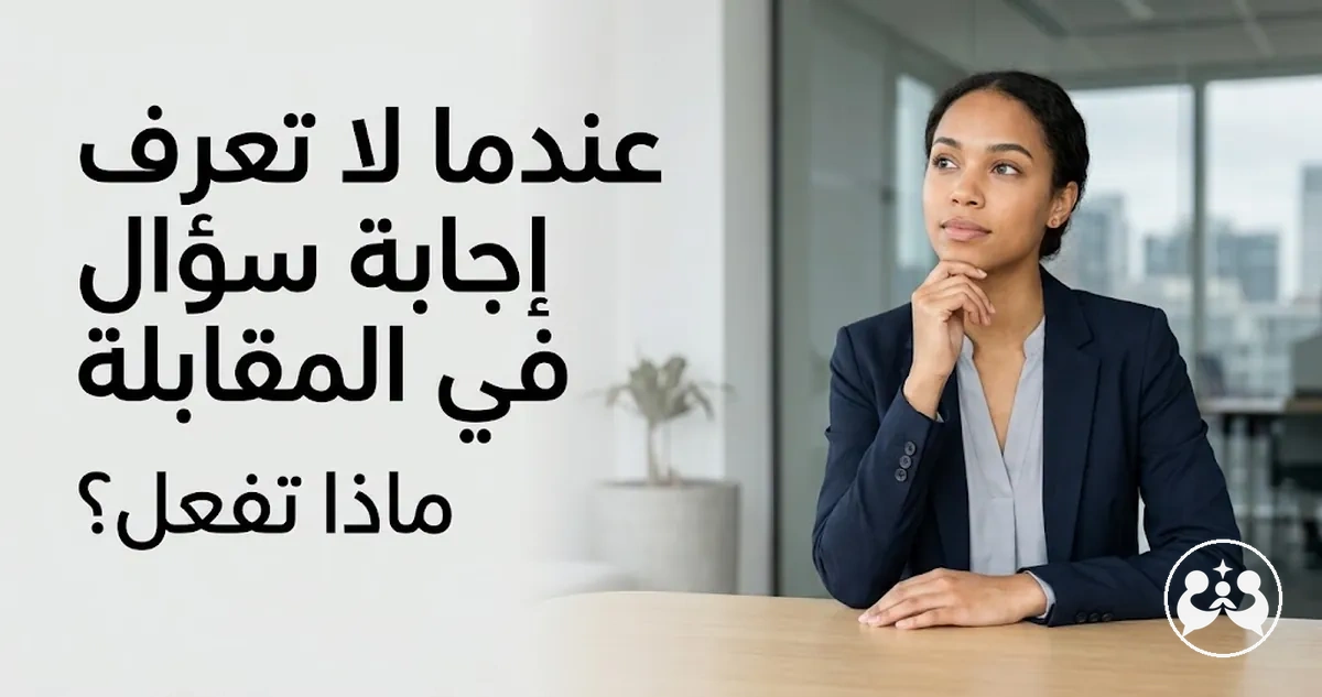 متقدم يجيب بتأنٍ عن سؤال غير متوقع في المقابلة