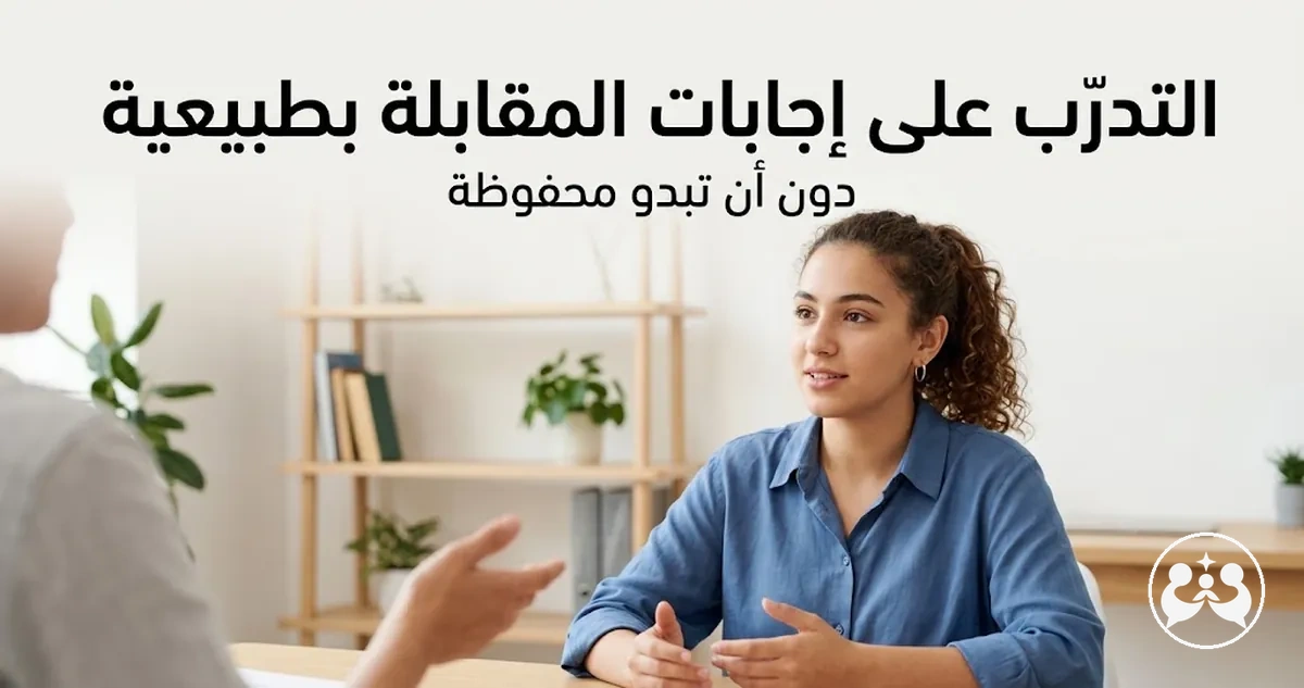 طالب يتدرب على إجابات المقابلة بأسلوب طبيعي وحواري